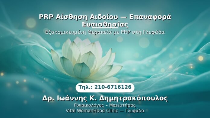 PRP Γυναικολογίας — Γλυφάδα | Δρ. Ιωάννης Κ. Δημητρακόπουλος