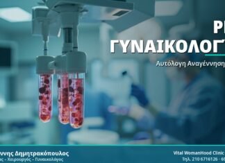 PRP Γυναικολογία - Δρ. Ιωάννης Δημητρακόπουλος