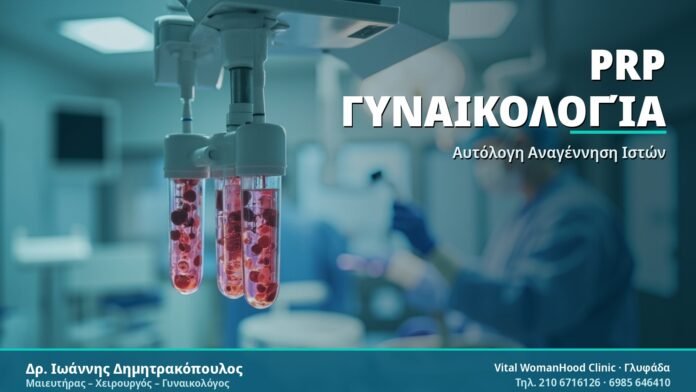PRP Γυναικολογία - Δρ. Ιωάννης Δημητρακόπουλος