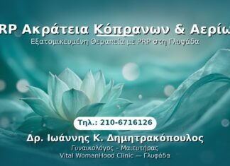 PRP Γυναικολογίας — Γλυφάδα | Δρ. Ιωάννης Κ. Δημητρακόπουλος
