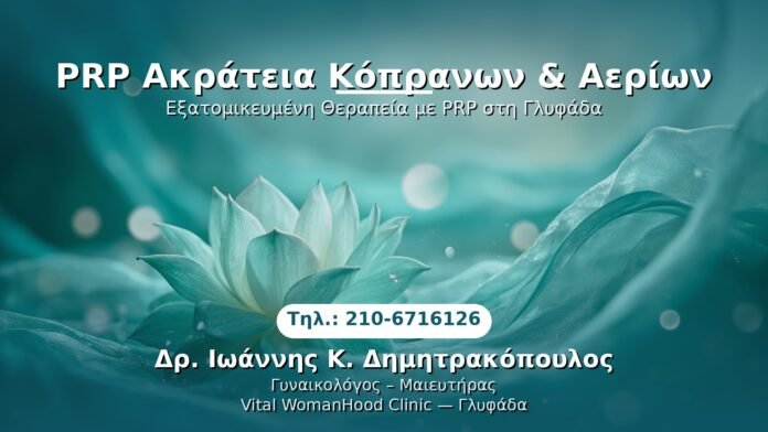 PRP Γυναικολογίας — Γλυφάδα | Δρ. Ιωάννης Κ. Δημητρακόπουλος