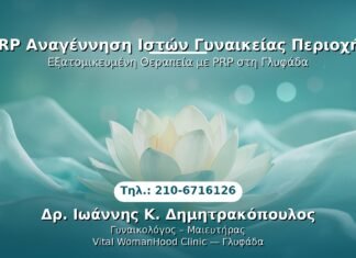 PRP Γυναικολογίας — Γλυφάδα | Δρ. Ιωάννης Κ. Δημητρακόπουλος