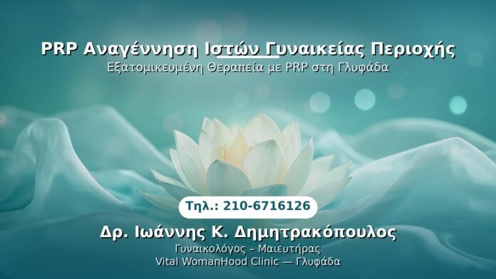 PRP Γυναικολογίας — Γλυφάδα | Δρ. Ιωάννης Κ. Δημητρακόπουλος