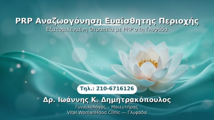 prp-anazwgogonisi-evagisthiti-glyfada PRP Γυναικολογίας — Γλυφάδα | Δρ. Ιωάννης Κ. Δημητρακόπουλος