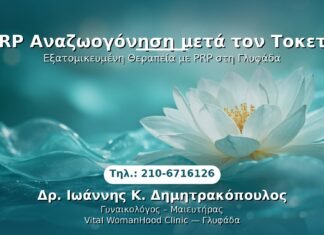 PRP Αναζωογόνηση μετά τον Τοκετό PRP Γυναικολογίας — Γλυφάδα | Δρ. Ιωάννης Κ. Δημητρακόπουλος