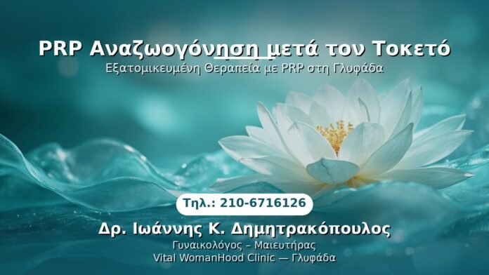prp-anazwgogonisi-meta-toketo-glyfada PRP Γυναικολογίας — Γλυφάδα | Δρ. Ιωάννης Κ. Δημητρακόπουλος
