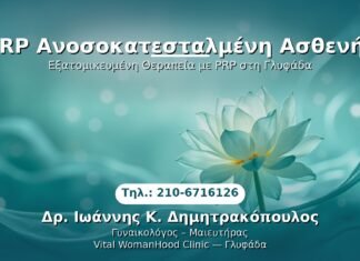 PRP Γυναικολογίας — Γλυφάδα | Δρ. Ιωάννης Κ. Δημητρακόπουλος