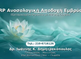 PRP Ανοσολογική Αποδοχή Εμβρύου PRP Γυναικολογίας — Γλυφάδα | Δρ. Ιωάννης Κ. Δημητρακόπουλος