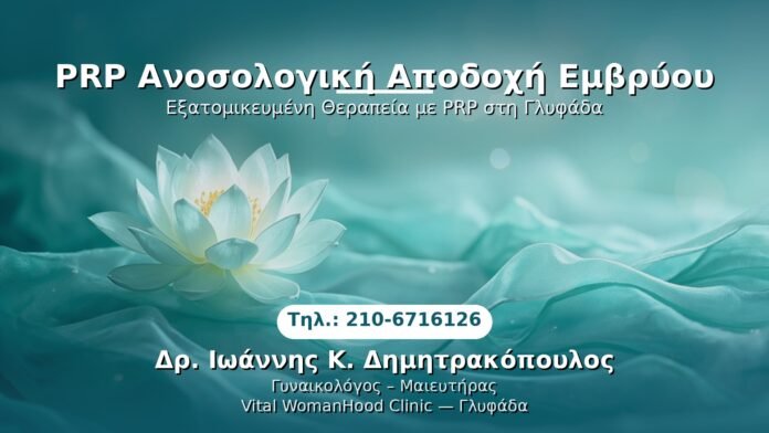 prp-animmologiki-apodoxi-embryoy-glyfada PRP Γυναικολογίας — Γλυφάδα | Δρ. Ιωάννης Κ. Δημητρακόπουλος