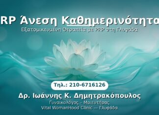 PRP Γυναικολογίας — Γλυφάδα | Δρ. Ιωάννης Κ. Δημητρακόπουλος