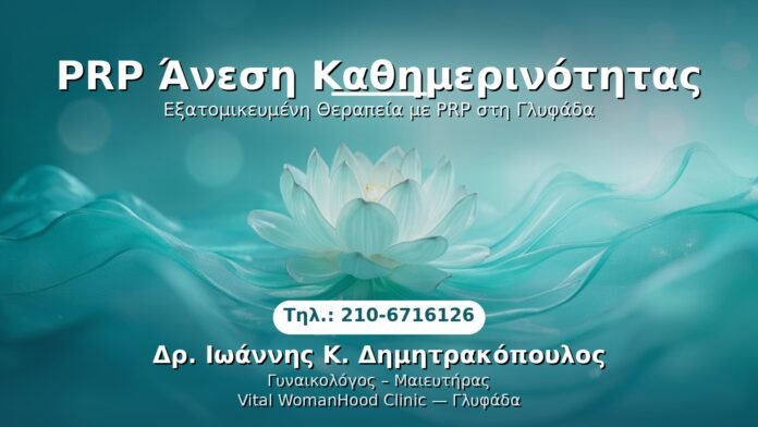 PRP Γυναικολογίας — Γλυφάδα | Δρ. Ιωάννης Κ. Δημητρακόπουλος