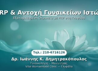 PRP & Αντοχή Γυναικείων Ιστών PRP Γυναικολογίας — Γλυφάδα | Δρ. Ιωάννης Κ. Δημητρακόπουλος