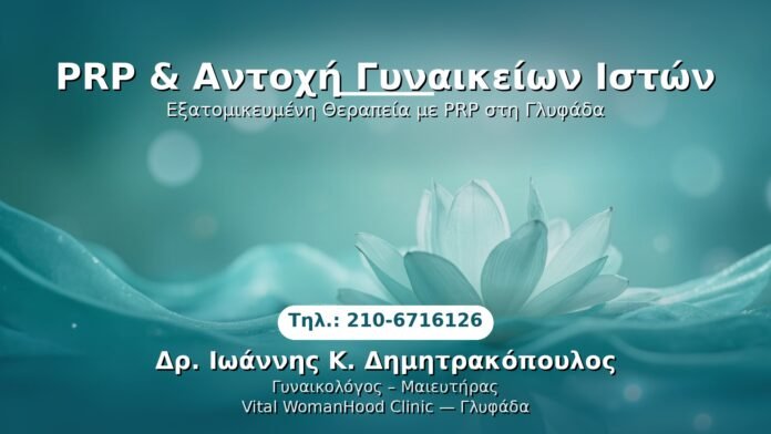 PRP Γυναικολογίας — Γλυφάδα | Δρ. Ιωάννης Κ. Δημητρακόπουλος