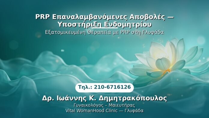 prp-apoboles-endomitrio-glyfada PRP Γυναικολογίας — Γλυφάδα | Δρ. Ιωάννης Κ. Δημητρακόπουλος
