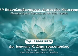 PRP Επαναλαμβανόμενες Αποτυχίες Μεταφοράς PRP Γυναικολογίας — Γλυφάδα | Δρ. Ιωάννης Κ. Δημητρακόπουλος