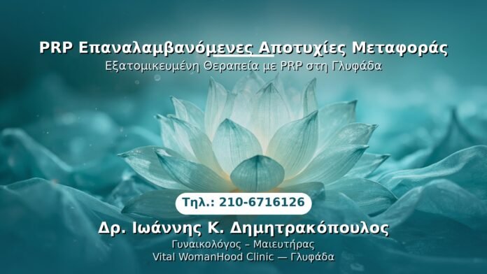PRP Γυναικολογίας — Γλυφάδα | Δρ. Ιωάννης Κ. Δημητρακόπουλος