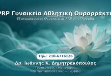PRP Γυναικεία Αθλητική Ουρορράκτη PRP Γυναικολογίας — Γλυφάδα | Δρ. Ιωάννης Κ. Δημητρακόπουλος