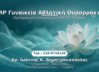 PRP Γυναικολογίας — Γλυφάδα | Δρ. Ιωάννης Κ. Δημητρακόπουλος