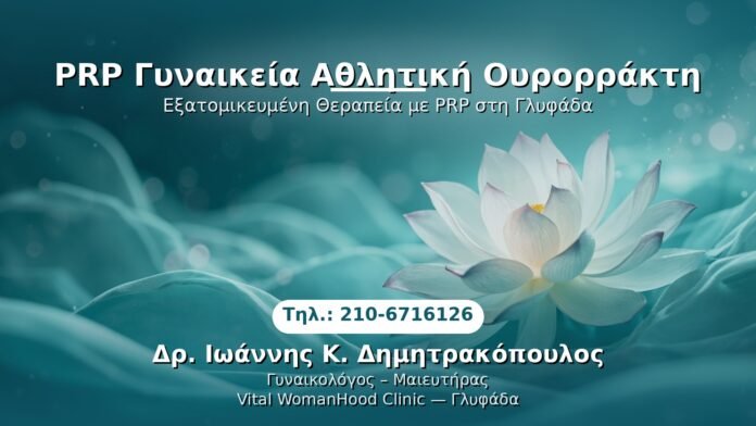 prp-athlitiki-oyrorrakti-glyfada PRP Γυναικολογίας — Γλυφάδα | Δρ. Ιωάννης Κ. Δημητρακόπουλος