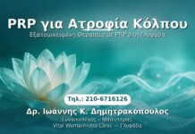 PRP για Ατροφία Κόλπου PRP Γυναικολογίας — Γλυφάδα | Δρ. Ιωάννης Κ. Δημητρακόπουλος