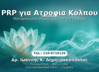 PRP Γυναικολογίας — Γλυφάδα | Δρ. Ιωάννης Κ. Δημητρακόπουλος