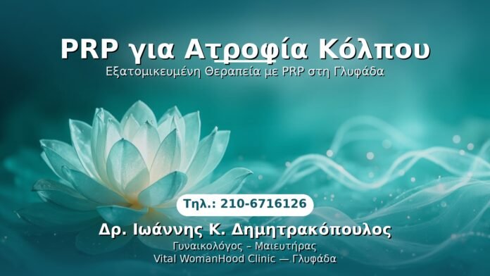PRP Γυναικολογίας — Γλυφάδα | Δρ. Ιωάννης Κ. Δημητρακόπουλος