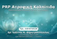 PRP Ατροφική Κολπίτιδα PRP Γυναικολογίας — Γλυφάδα | Δρ. Ιωάννης Κ. Δημητρακόπουλος