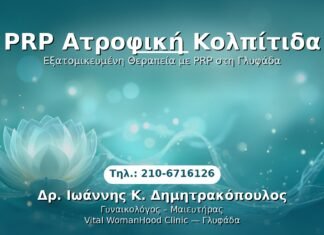PRP Γυναικολογίας — Γλυφάδα | Δρ. Ιωάννης Κ. Δημητρακόπουλος