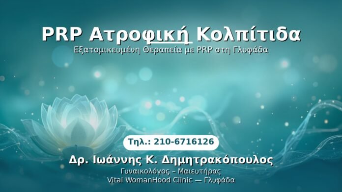 prp-atrofiki-kolpitida-glyfada PRP Γυναικολογίας — Γλυφάδα | Δρ. Ιωάννης Κ. Δημητρακόπουλος