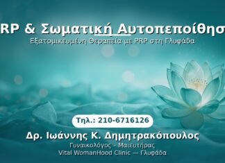 PRP Γυναικολογίας — Γλυφάδα | Δρ. Ιωάννης Κ. Δημητρακόπουλος