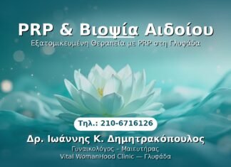 PRP Γυναικολογίας — Γλυφάδα | Δρ. Ιωάννης Κ. Δημητρακόπουλος