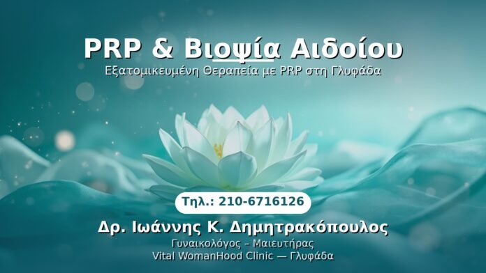 prp-biopsia-aidoiou-glyfada PRP Γυναικολογίας — Γλυφάδα | Δρ. Ιωάννης Κ. Δημητρακόπουλος