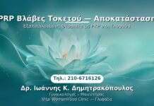 PRP Βλάβες Τοκετού — Αποκατάσταση PRP Γυναικολογίας — Γλυφάδα | Δρ. Ιωάννης Κ. Δημητρακόπουλος
