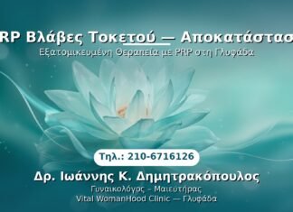 PRP Γυναικολογίας — Γλυφάδα | Δρ. Ιωάννης Κ. Δημητρακόπουλος