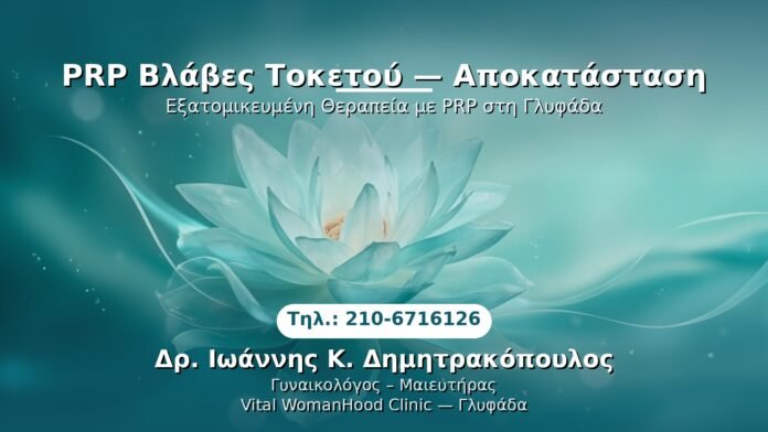 prp-blaves-toketoy-apokatastasi-glyfada PRP Γυναικολογίας — Γλυφάδα | Δρ. Ιωάννης Κ. Δημητρακόπουλος