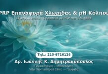 PRP Γυναικολογίας — Γλυφάδα | Δρ. Ιωάννης Κ. Δημητρακόπουλος