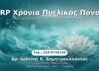 PRP Γυναικολογίας — Γλυφάδα | Δρ. Ιωάννης Κ. Δημητρακόπουλος