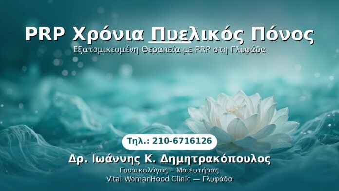 PRP Γυναικολογίας — Γλυφάδα | Δρ. Ιωάννης Κ. Δημητρακόπουλος