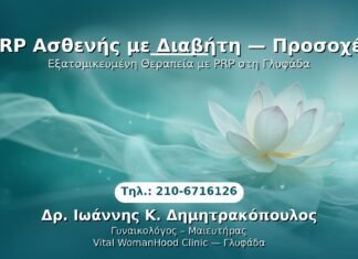 PRP Γυναικολογίας — Γλυφάδα | Δρ. Ιωάννης Κ. Δημητρακόπουλος