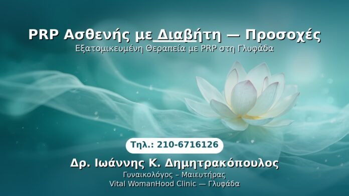 prp-diabitis-prosoxes-glyfada PRP Γυναικολογίας — Γλυφάδα | Δρ. Ιωάννης Κ. Δημητρακόπουλος
