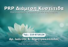 PRP Διάμεση Κυστίτιδα PRP Γυναικολογίας — Γλυφάδα | Δρ. Ιωάννης Κ. Δημητρακόπουλος