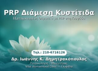PRP Γυναικολογίας — Γλυφάδα | Δρ. Ιωάννης Κ. Δημητρακόπουλος