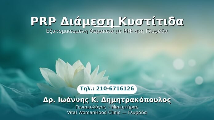 prp-diamesi-kystitida-glyfada PRP Γυναικολογίας — Γλυφάδα | Δρ. Ιωάννης Κ. Δημητρακόπουλος