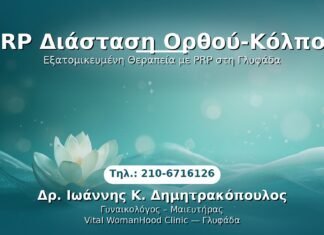 PRP Γυναικολογίας — Γλυφάδα | Δρ. Ιωάννης Κ. Δημητρακόπουλος