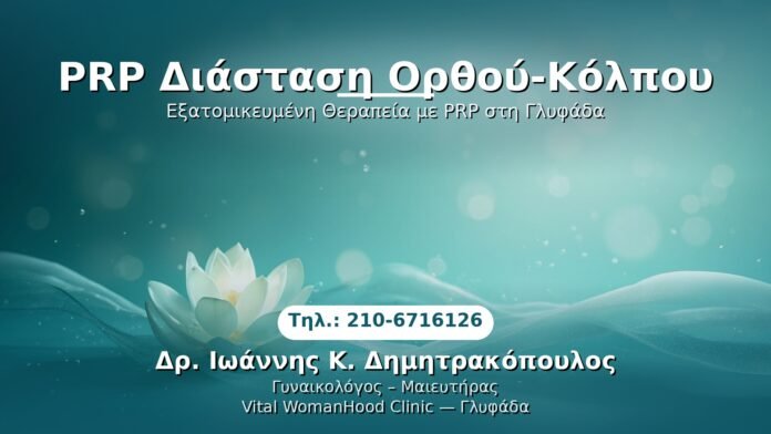 prp-diastasi-orthoy-kolpou-glyfada PRP Γυναικολογίας — Γλυφάδα | Δρ. Ιωάννης Κ. Δημητρακόπουλος
