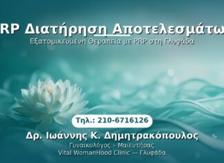PRP Γυναικολογίας — Γλυφάδα | Δρ. Ιωάννης Κ. Δημητρακόπουλος
