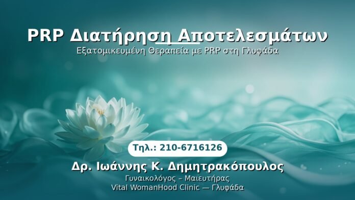 PRP Γυναικολογίας — Γλυφάδα | Δρ. Ιωάννης Κ. Δημητρακόπουλος