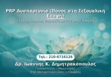 PRP Δυσπαρευνία (Πόνος στη Σεξουαλική Επαφή) PRP Γυναικολογίας — Γλυφάδα | Δρ. Ιωάννης Κ. Δημητρακόπουλος