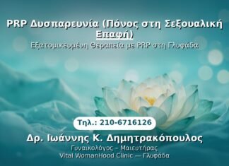 PRP Γυναικολογίας — Γλυφάδα | Δρ. Ιωάννης Κ. Δημητρακόπουλος