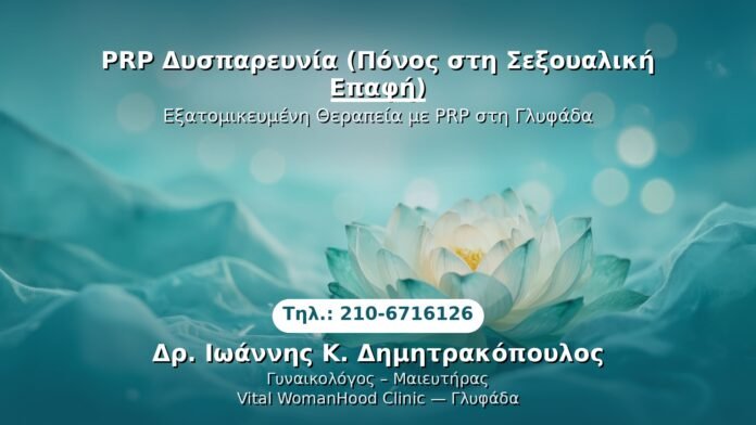 prp-dyspareynia-ponos-sex-glyfada PRP Γυναικολογίας — Γλυφάδα | Δρ. Ιωάννης Κ. Δημητρακόπουλος